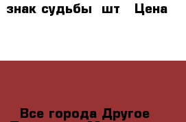 знак судьбы 6шт › Цена ­ 100 - Все города Другое » Продам   . Московская обл.,Фрязино г.